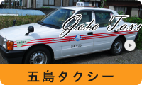 五島タクシー