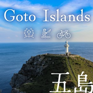 五島列島