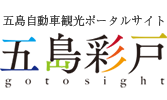 五島彩戸 Logo